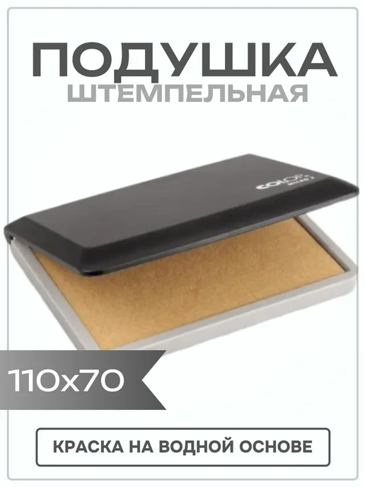 Colop Настольная штемпельная подушка для печати, черная, 110x70 мм