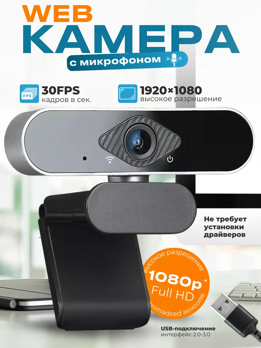 Веб-камера для компьютера с встроенным микрофоном FullHd