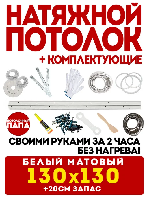 Потолочный папа Натяжной потолок 200 х 200 см комплект белый без нагрева, 130x130 см