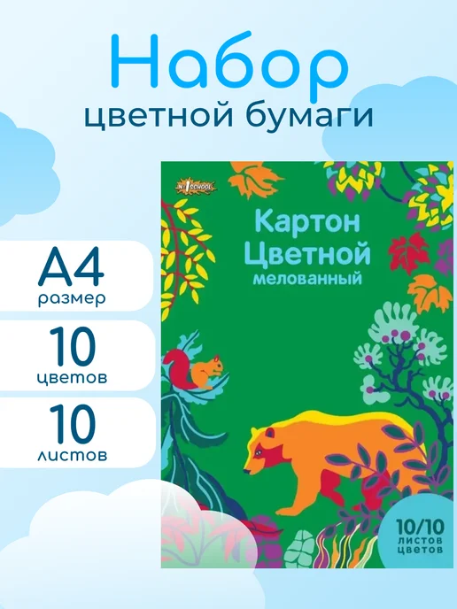 School №1 Картон цветной для творчества мелованный А4 10 л 10 цв, 10 л