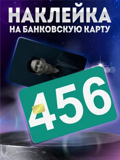 Наклейка на банковскую карту Игра в кальмара игрок 456 KRASNIKOVA 321705467 купить за 216 ₽ в интернет-магазине Wildberries