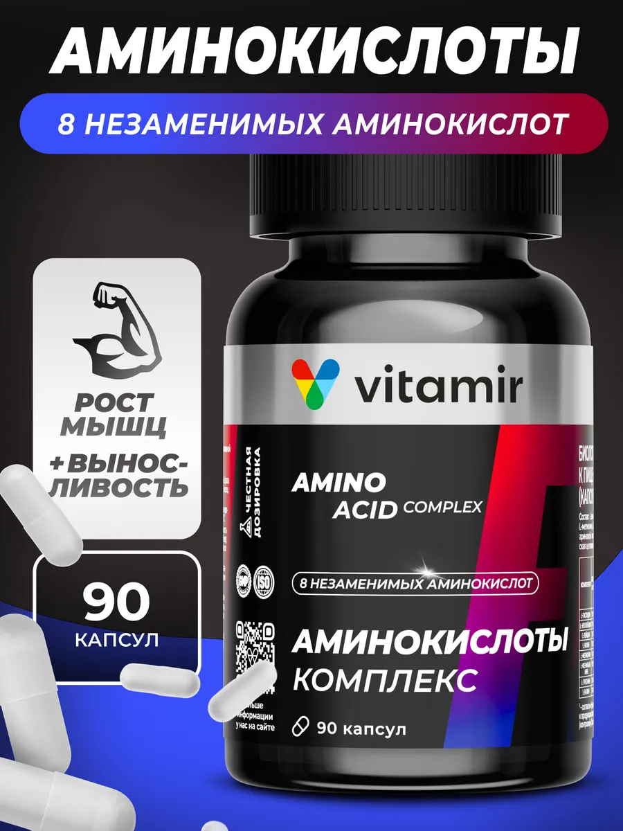 Аминокислоты комплекс для спорта и восстановления 90 капсул
