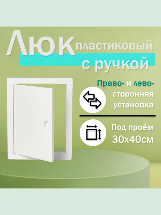 Нет бренда Люк сантехнический ревизионный 30х40см с ручкой (пластик), 30x40 см