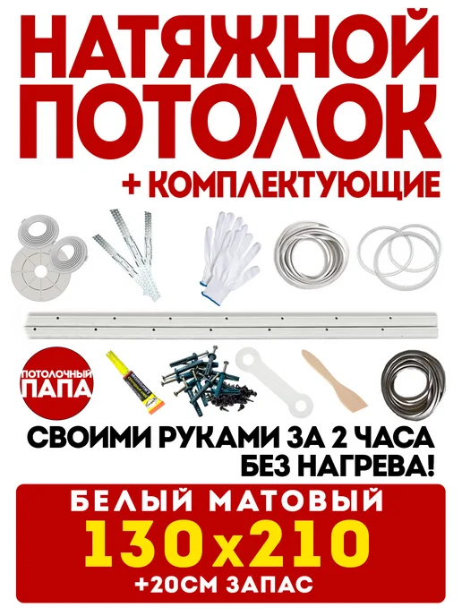 Потолочный папа Натяжной потолок 200 х 200 см комплект белый без нагрева, 130x210 см