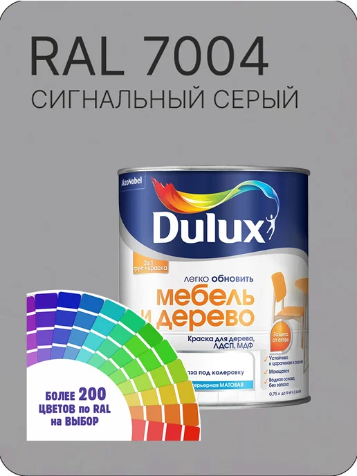 DULUX Краска для мебели цвет сигнальный серый Ral 7004 0.8 л, 800 мл