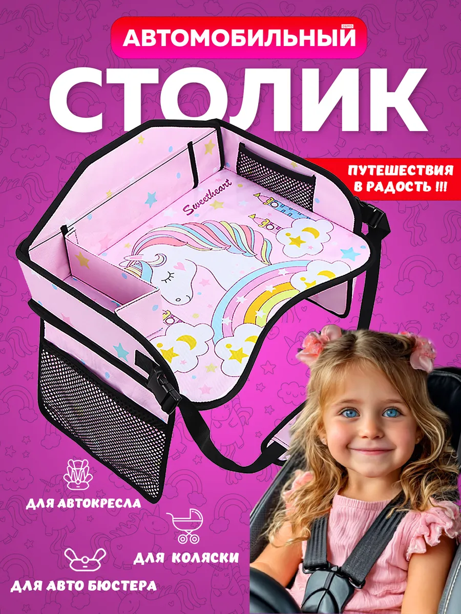 Столик для автокресла детский дорожный