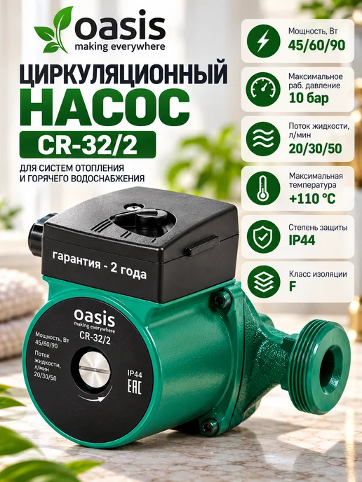Насос циркуляционный Oasis 32 2 180 мм, вариант