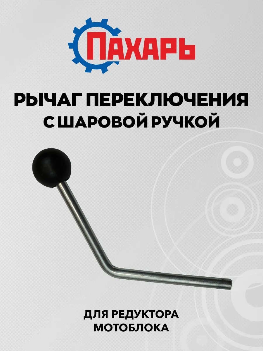 Рычаг переключения передач с шаровой ручкой