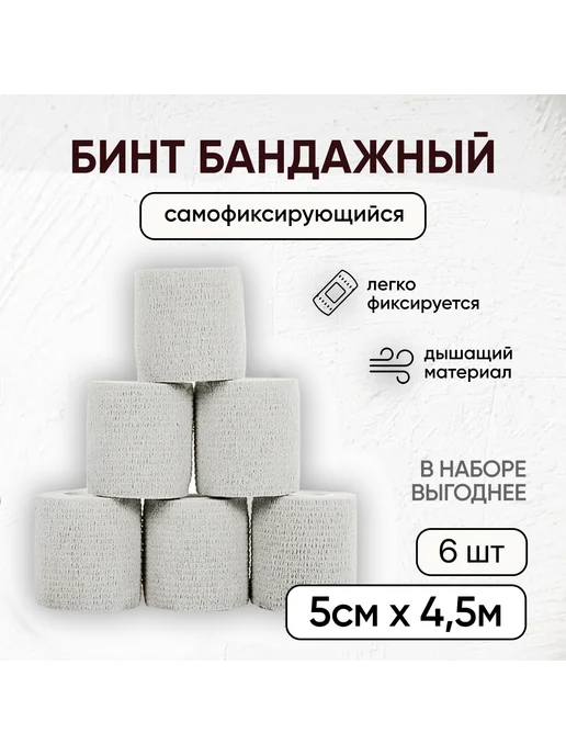 MED BURO Бинт бандажный самофиксирующийся 5 см х 4,5м, набор 6 шт, 4,5 м, 6 шт