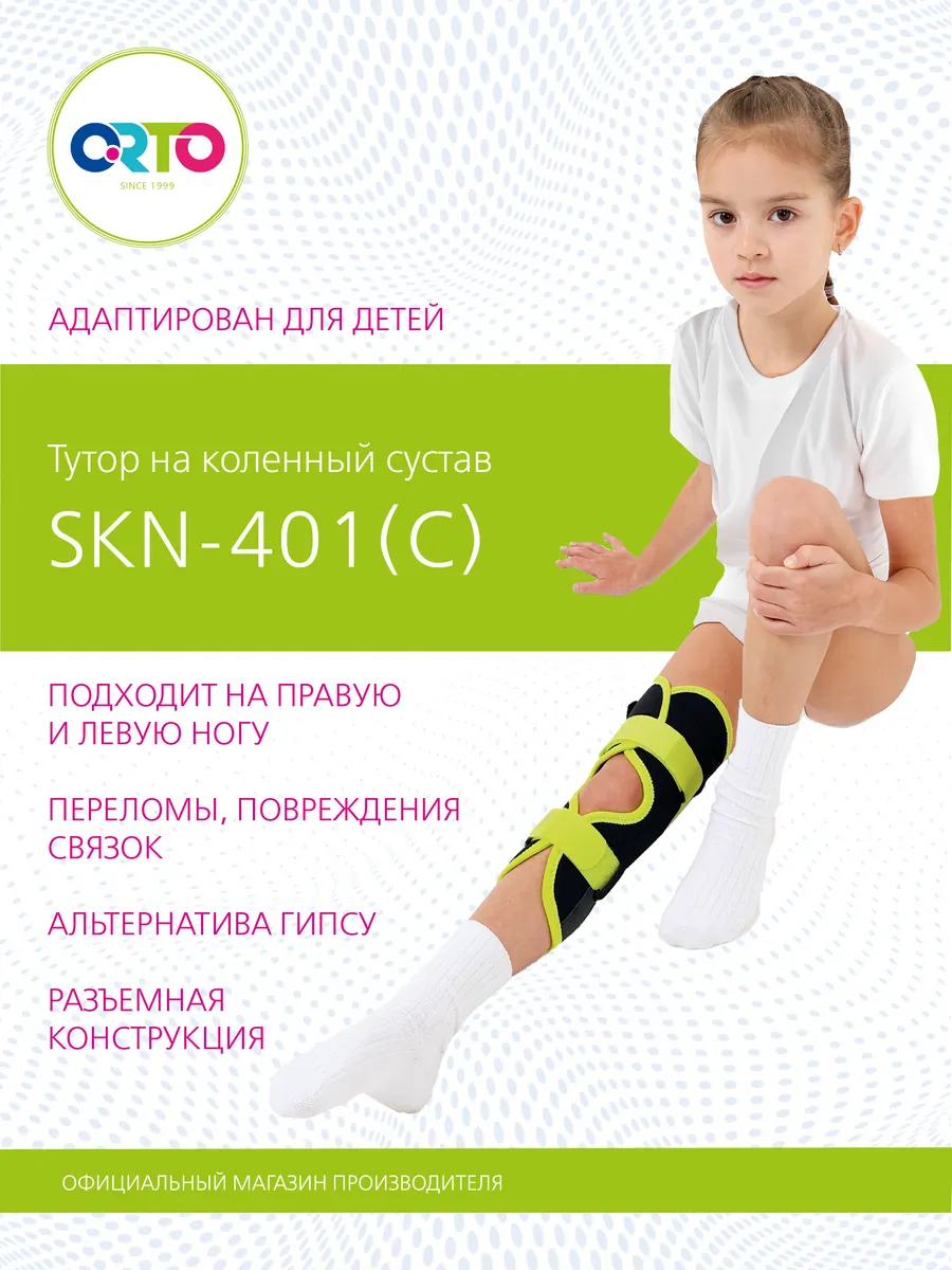 Тутор на коленный сустав и ногу детский SKN 401