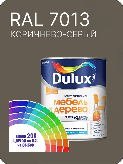 DULUX Краска для мебели цвет коричнево-серый Ral 7013 0.8 л, 800 мл