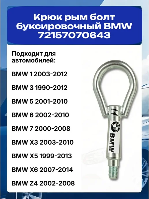 Крюк рым болт буксировочный BMW БМВ 72157070643, вариант