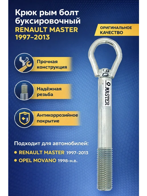 Крюк рым болт буксировочный RENAULT РЕНО MASTER 1997-2013, вариант