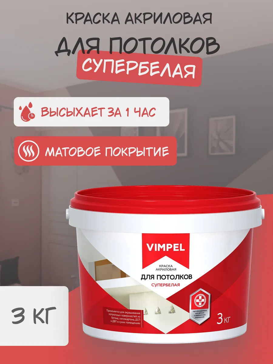 Краска акриловая супербелая для потолков 3 кг