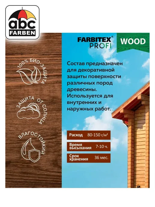 Farbitex Пропитка для дерева Калужница ФАРБИТЕКС Wood 0,75л, 750 мл, фото 5