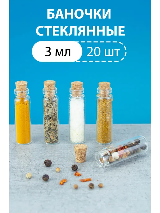 Roxo Бутылочки баночки стеклянные с пробкой 3 мл 20 шт, 3 мл, 20 шт