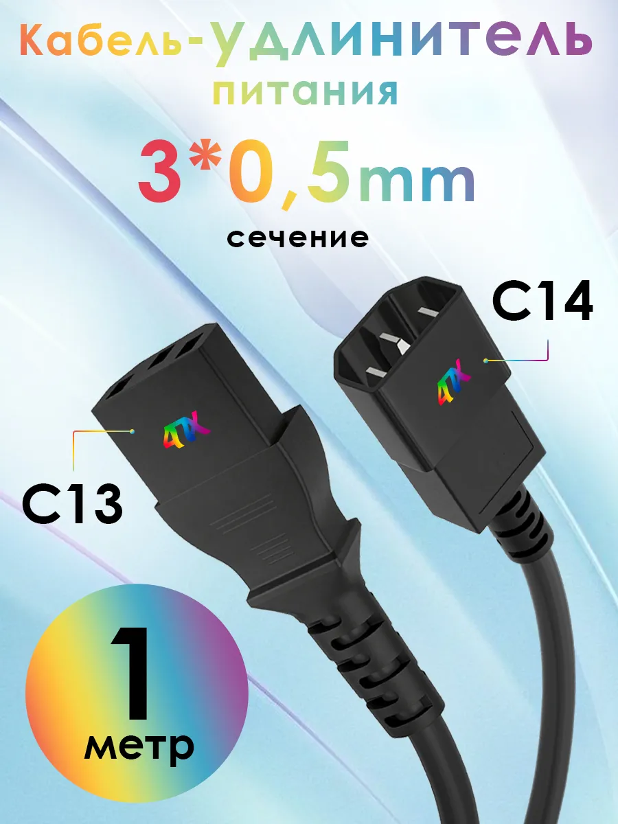 Кабель питания удлинитель C13-C14 для UPS 3*0,5мм 1 м