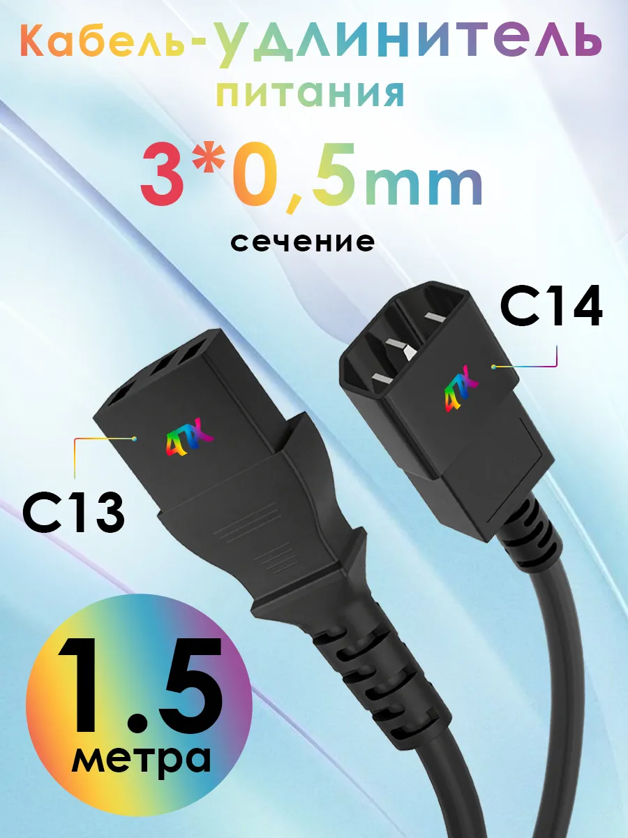 Кабель питания удлинитель C13-C14 для UPS 3*0,5мм 1.5 м