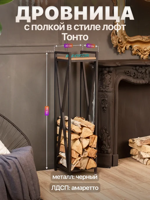 Anvikor Дровница подставка для дров черная с полкой лофт Тонто, черный