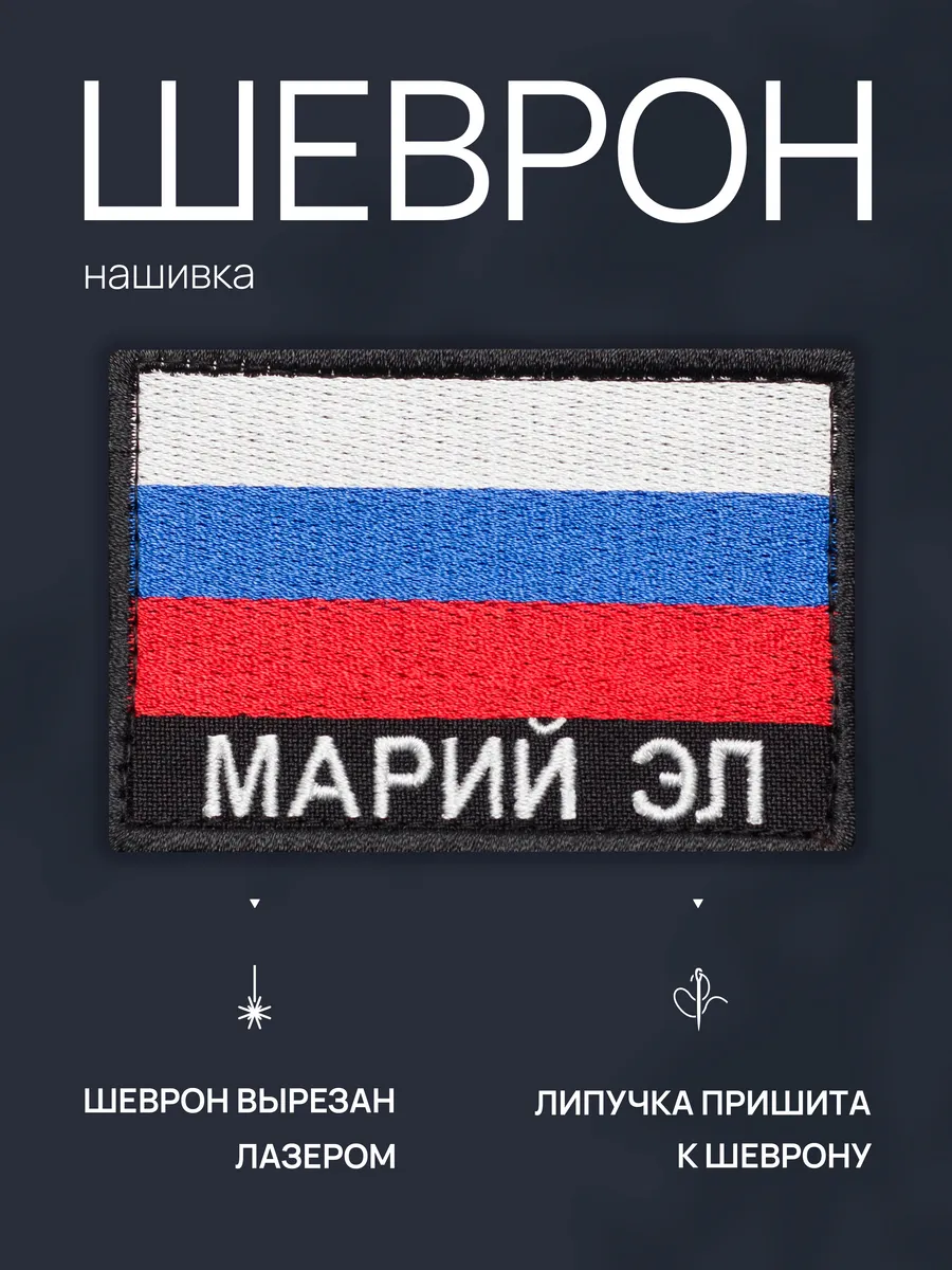 Нашивка на одежду маленькая патч Марий Эл
