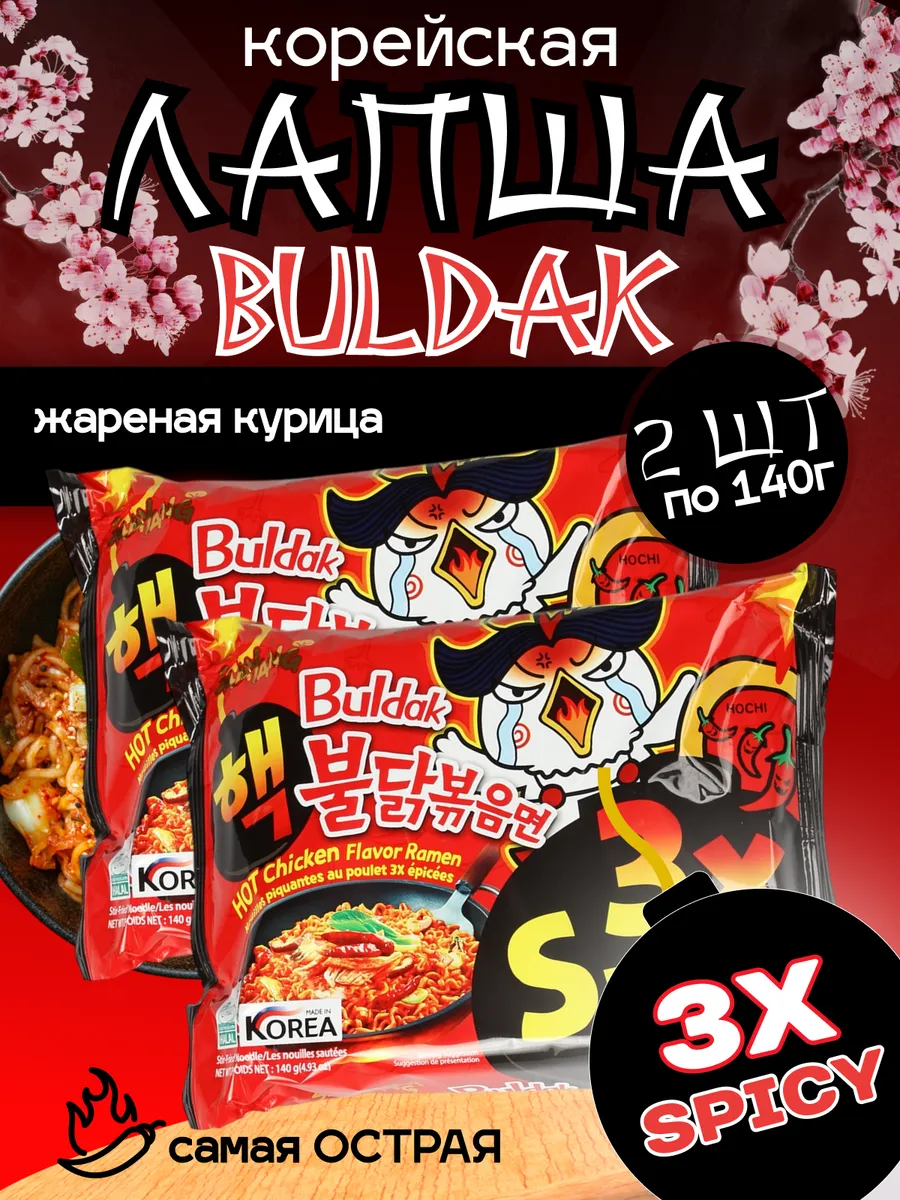 Бульдак лапша быстрого приготовления 3 Spicy, 2 уп.