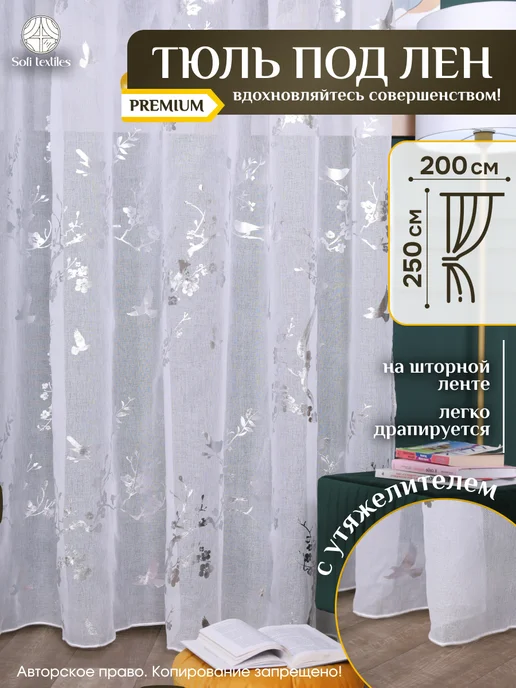 Sofi textiles Тюль в спальню и гостиную 200х250см длинная, белый