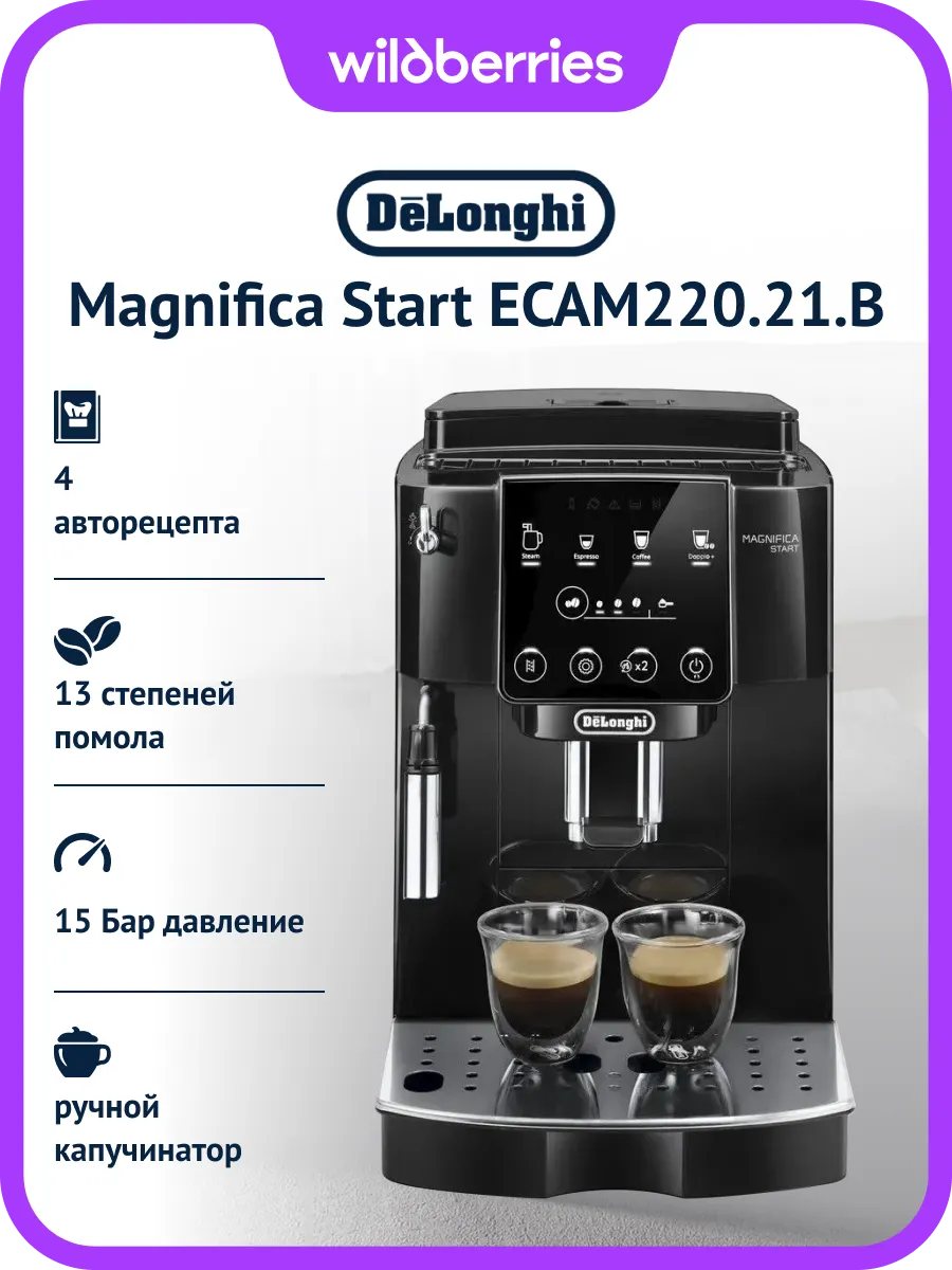 Кофемашина Magnifica Start ECAM220.21.B
