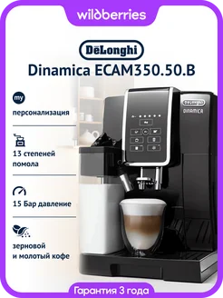 Кофемашина Dinamica ECAM350.50.B DeLonghi 321732193 купить за 43 193 ₽ в интернет‑магазине Wildberries