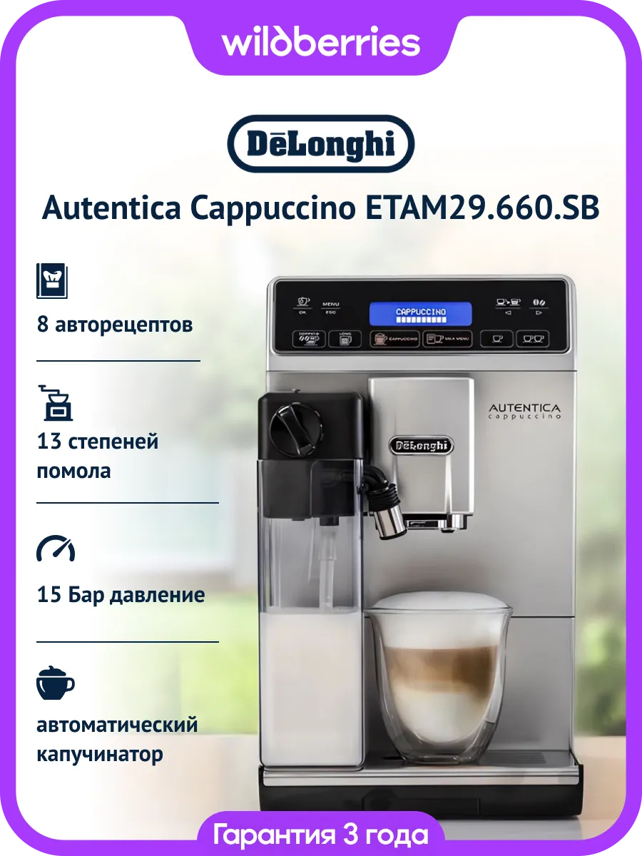 Кофемашина автоматическая Autentica Cappuccino ETAM29.660 SB