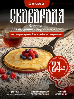 Блинная сковорода для индукции 24 см