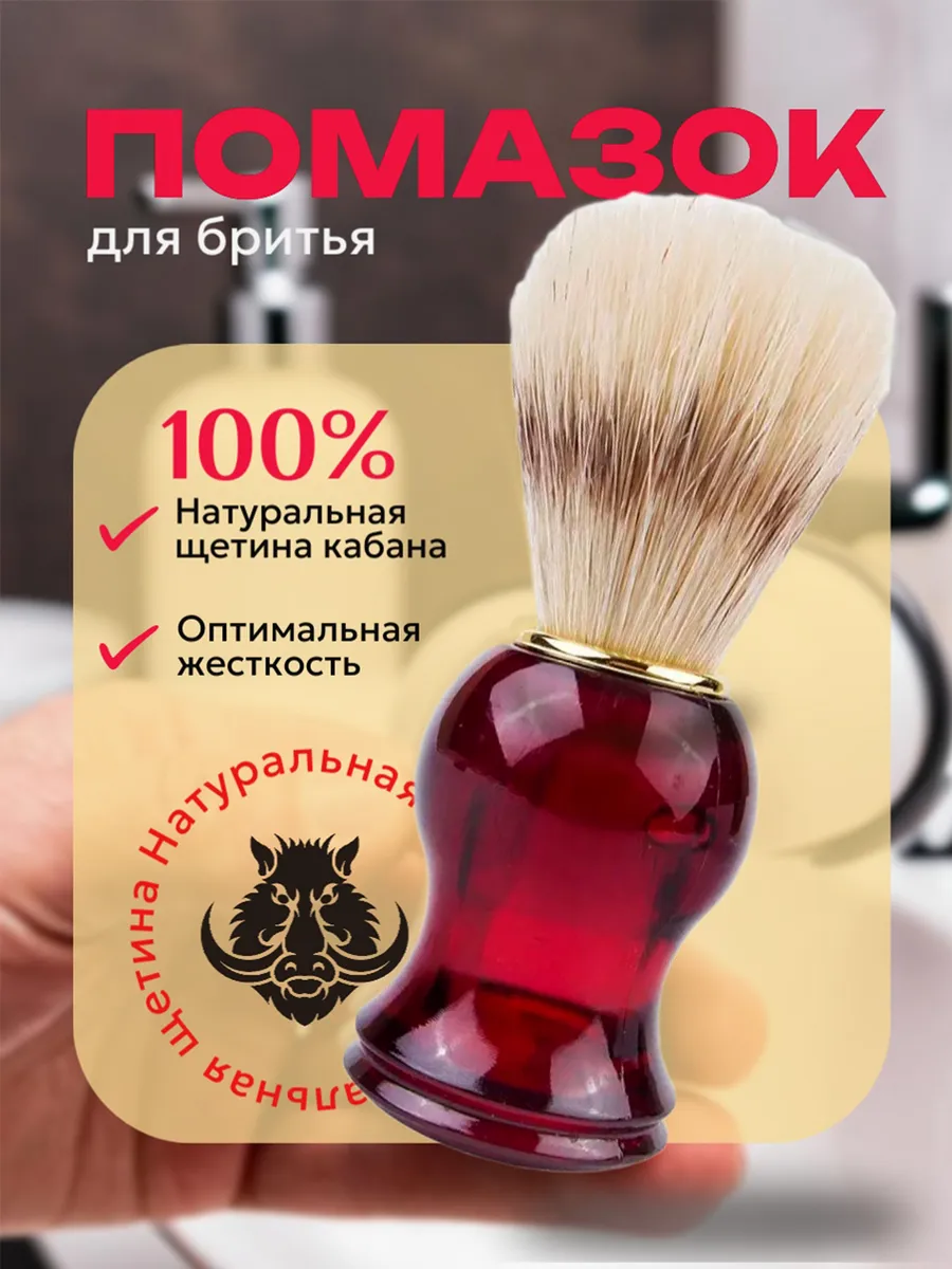Помазок для бритья натуральный ворс кабана