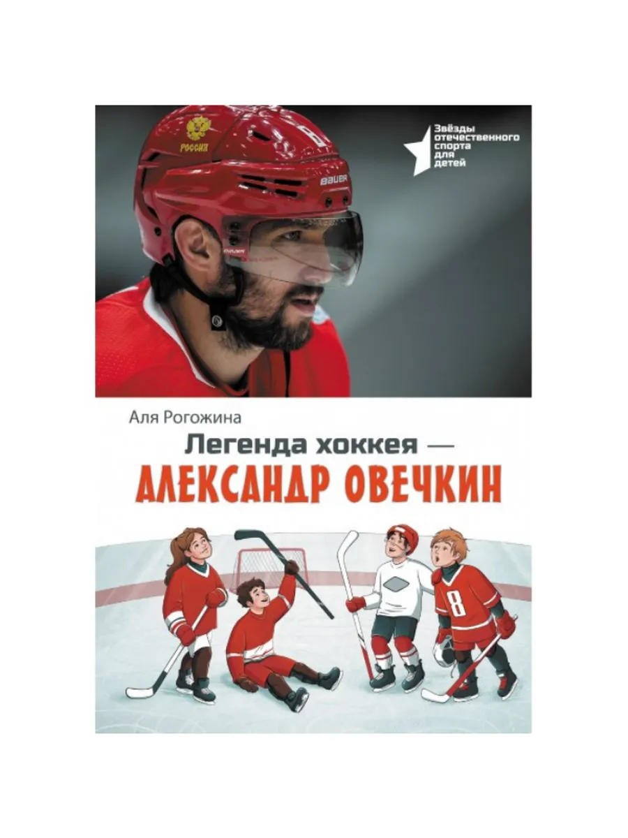 Легенда хоккея - Александр Овечкин. А. Рогожина