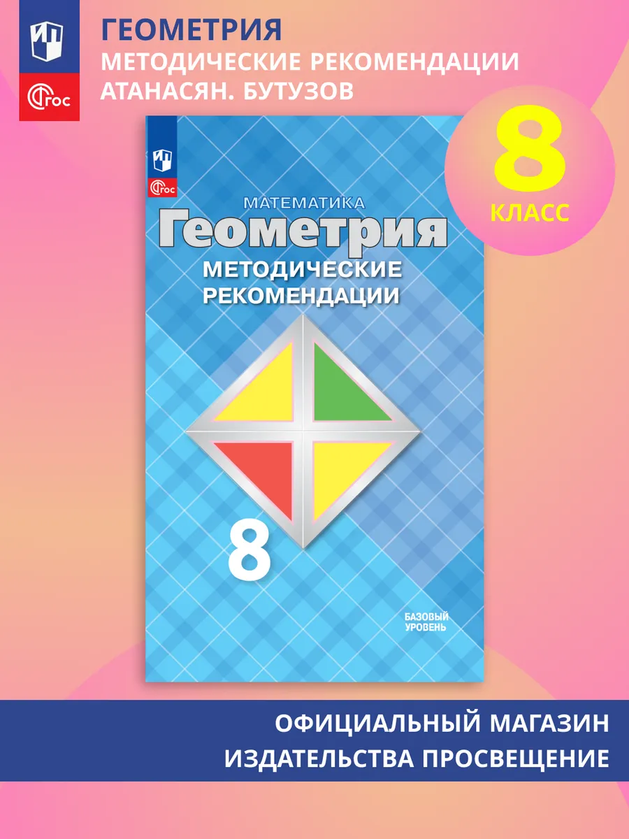 Геометрия. 8 класс. Методические рекомендации