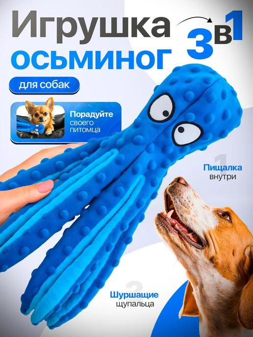 ТриДом Игрушка для собак интерактивный осьминог, вариант