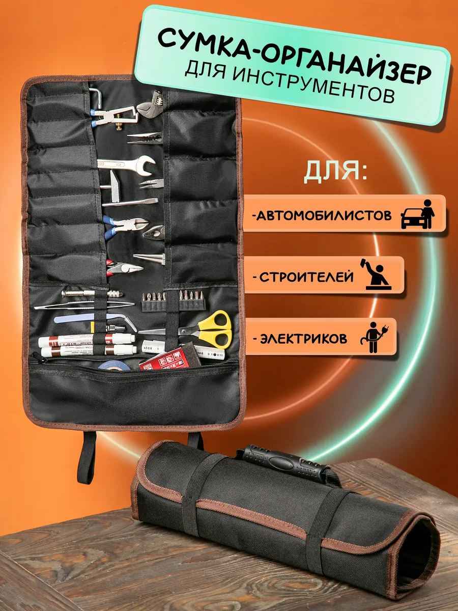 Строительная сумка органайзер для инструментов скрутка