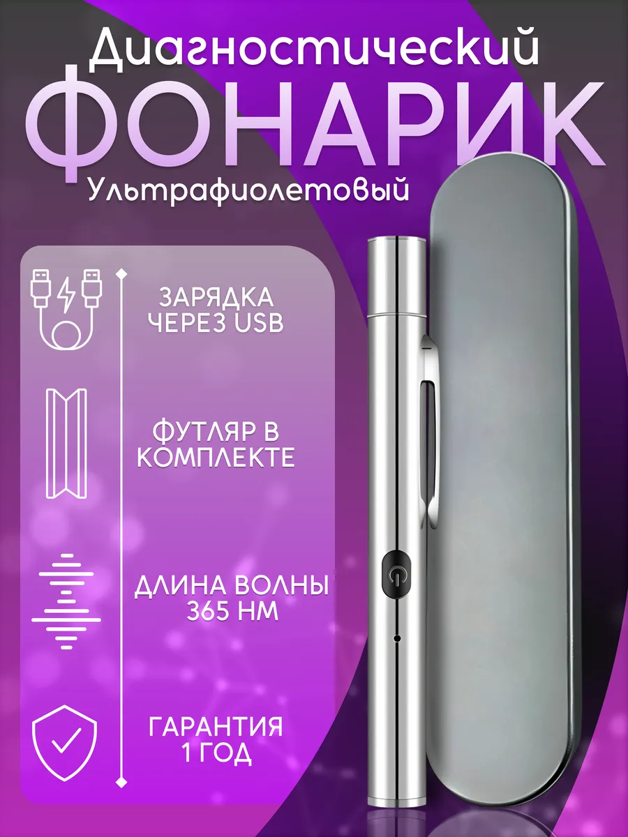 Ультрафиолетовый фонарик детектор