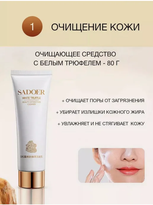 SADOER OFFICIAL Набор для ухода за лицом с экстрактом белого трюфеля, белый, фото 3