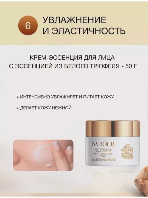 SADOER OFFICIAL Набор для ухода за лицом с экстрактом белого трюфеля, белый, фото 8