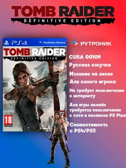 Игра Tomb Raider - Definitive Edition (PS4) Square Enix 321745291 купить за 1 479 ₽ в интернет-магазине Wildberries