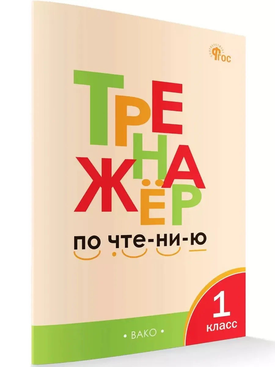 Тренажер по чтению 1 класс /Чурсина /Вако