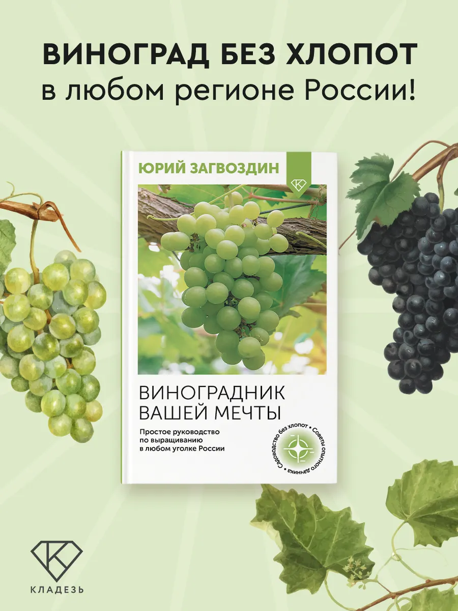 Виноградник вашей мечты. Простое руководство по выращиванию