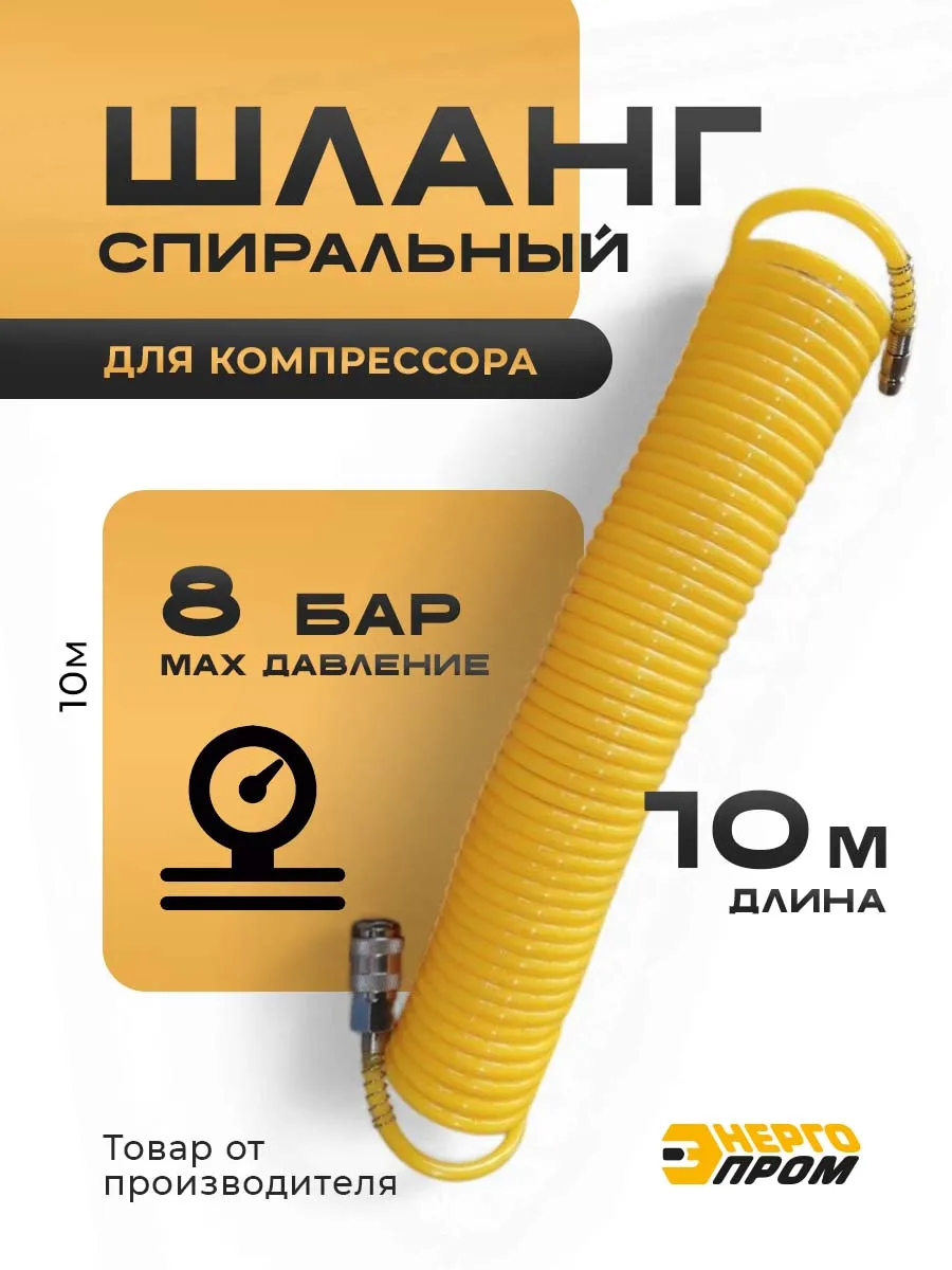 Шланг спиральный для компрессора 10м*8мм*6мм