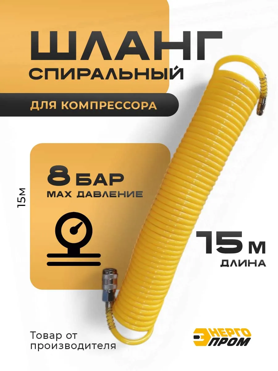 Шланг спиральный для компрессора 15м*8мм*6мм