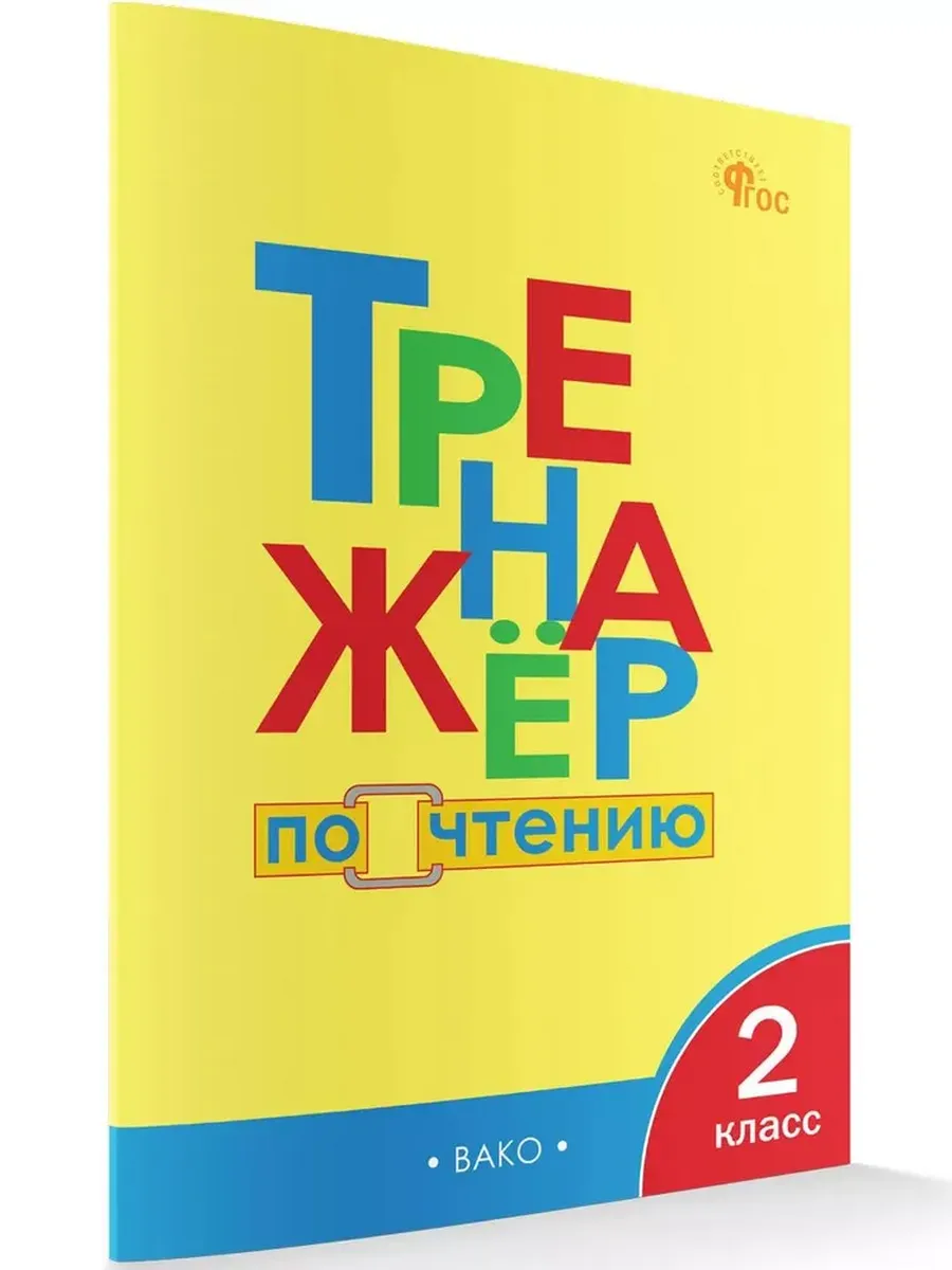 Тренажер по чтению 2 класс /Клюхина /Вако