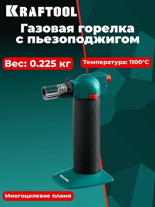 Kraftool BT-25 Газовая горелка автономная с пьезоподжигом 1300 С 5550, вариант