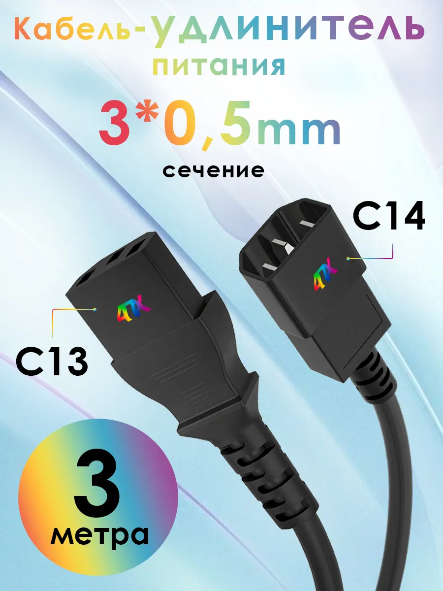 Кабель питания удлинитель C13-C14 для UPS 3*0,5мм 3 м