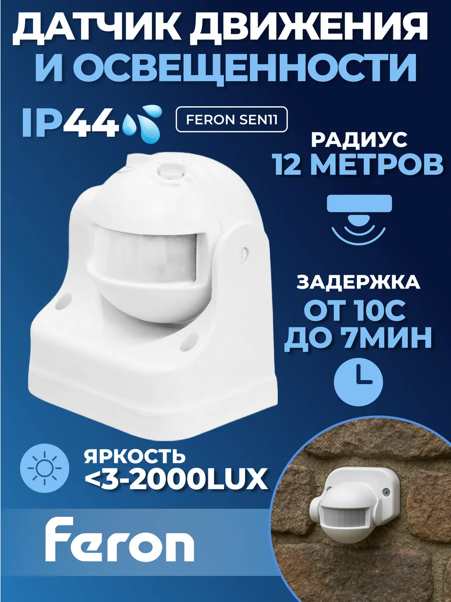 Датчик движения и освещенности SEN11 инфракрасный IP44