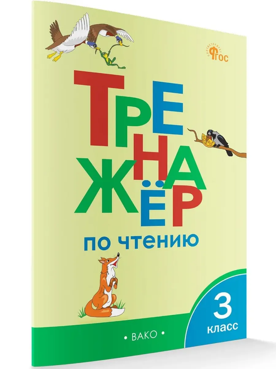 Тренажер по чтению 3 класс Клюхина Вако