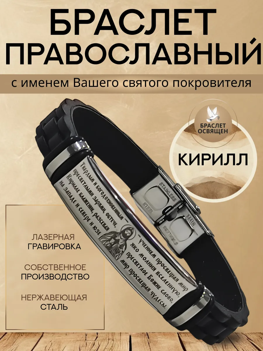 Именной православный браслет с Ангелом Хранителем Кирилл