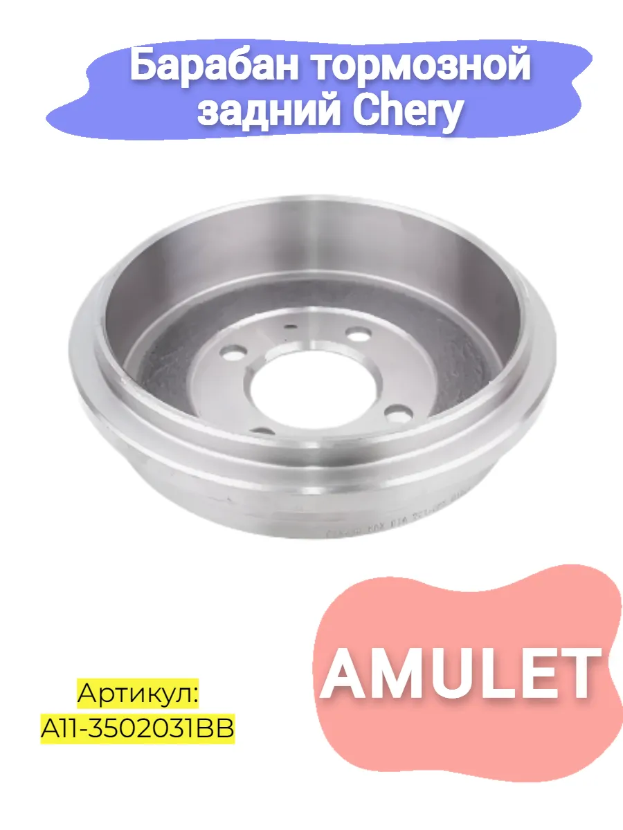 Барабан тормозной задний Chery Amulet